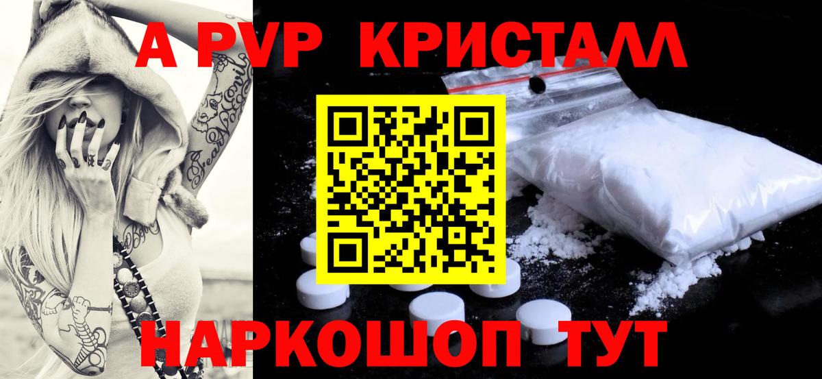 A PVP кристаллы Великие Луки