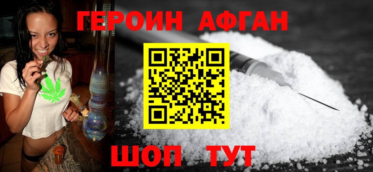 Героин  ГЕРОИН афганец  Вход с VPN  Великие Луки 